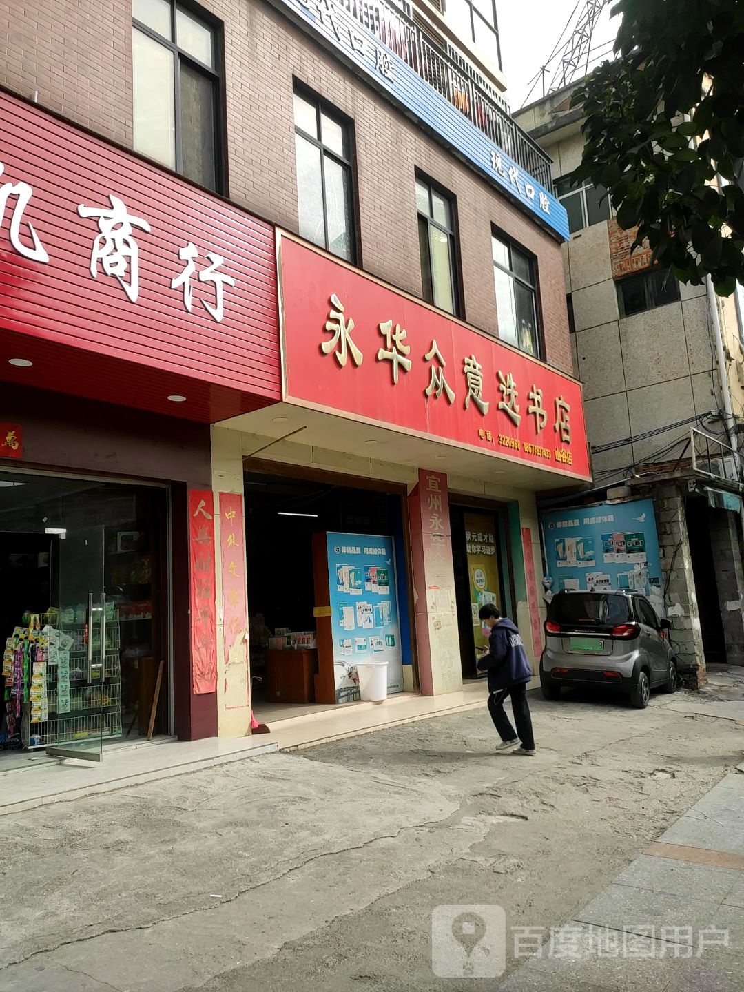 永华众易选书店(山谷店)