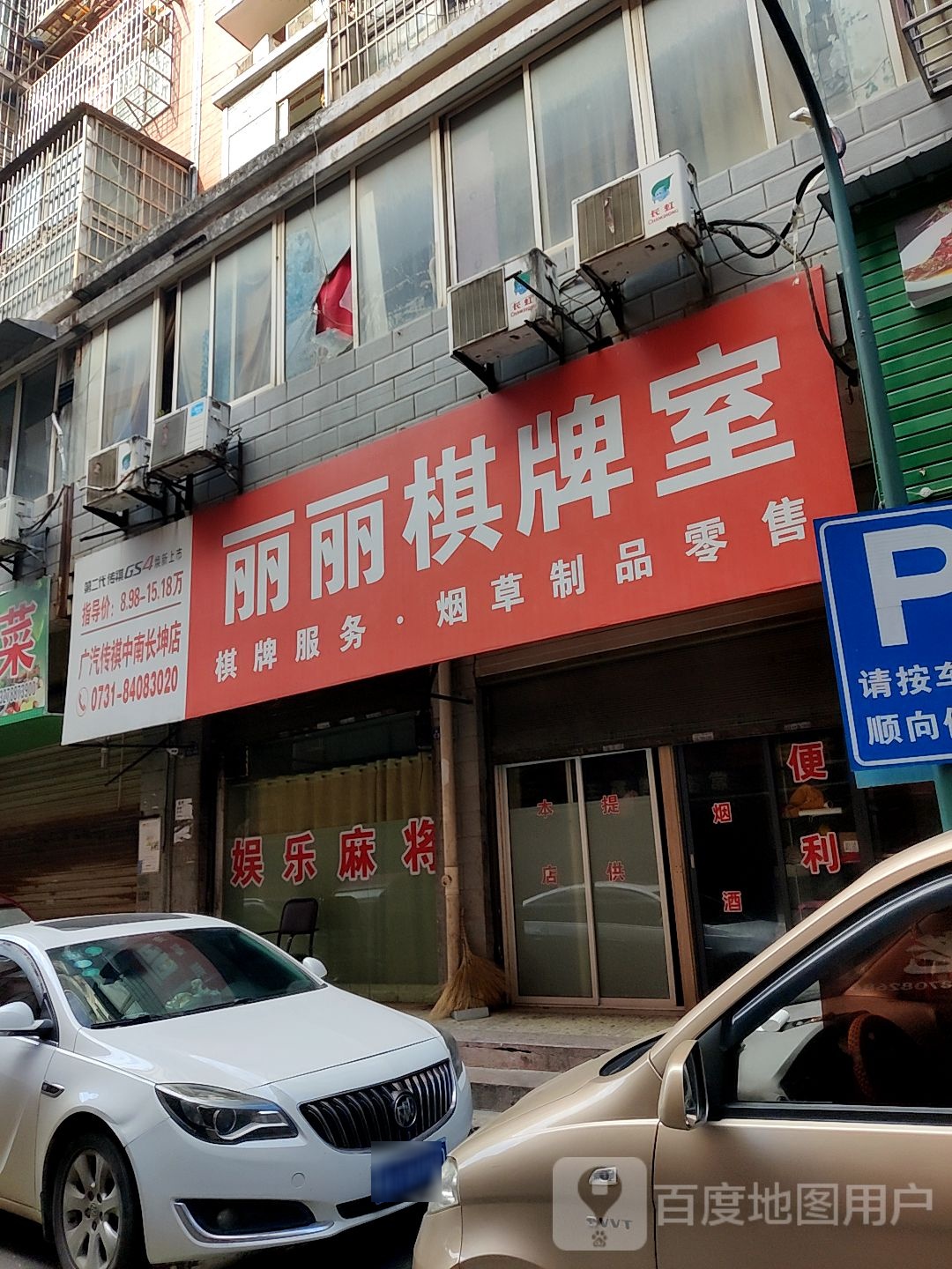 丽丽棋牌室