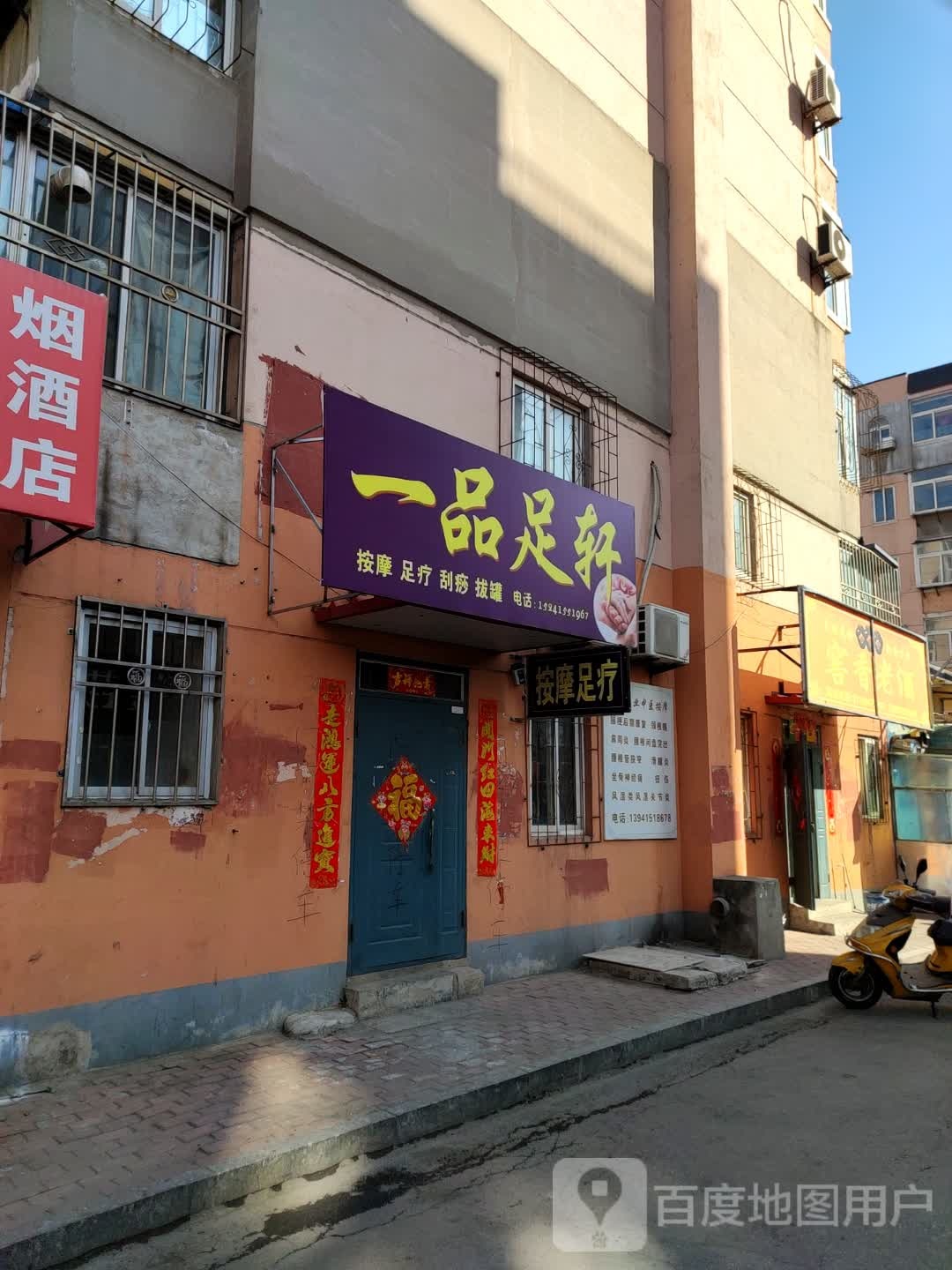 一品足轩(大东街店)