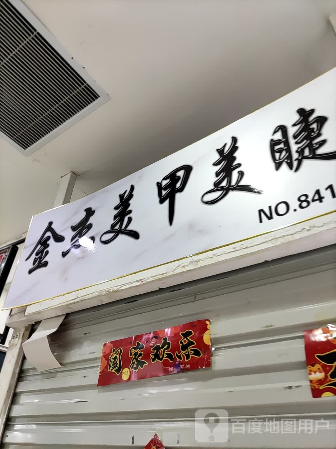 金杰美甲美睫(大连福佳爱琴海购物公园西安路店)