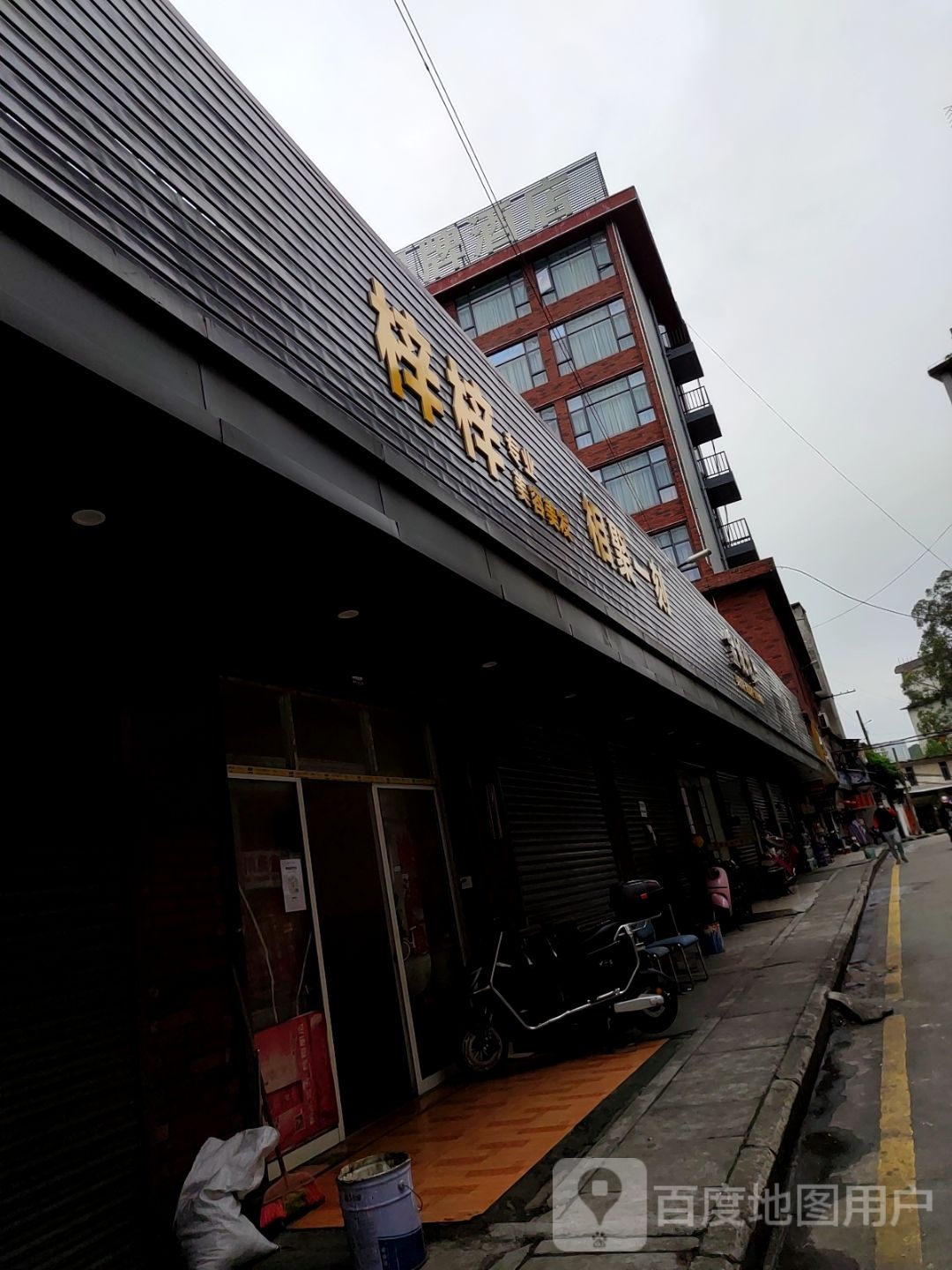 相聚一刻(安全路店)