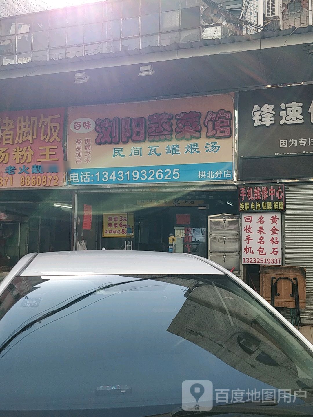 百味浏阳蒸菜馆(拱北分店)