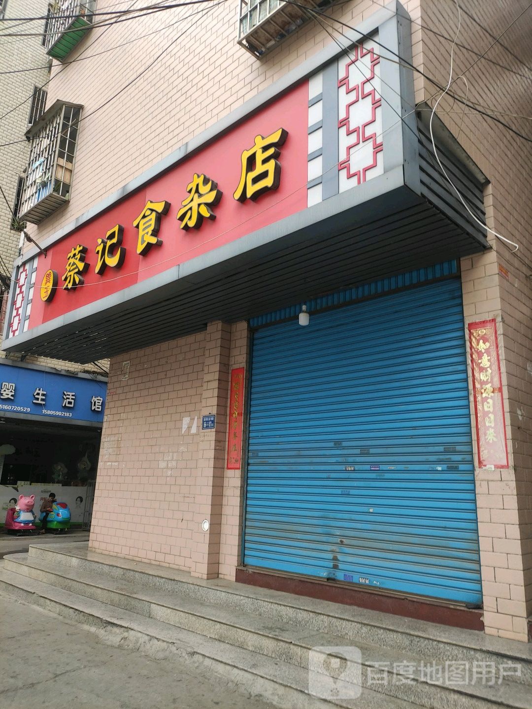 蔡记食杂店