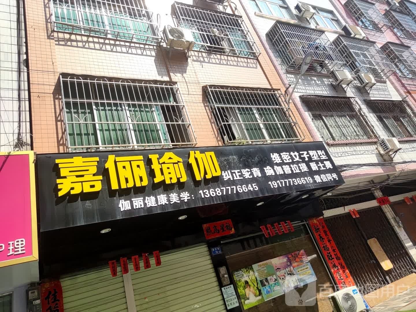 嘉俪瑜伽