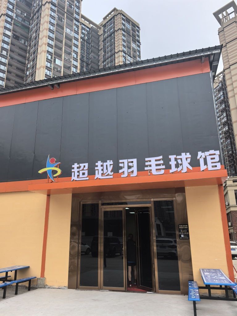 超越羽毛球馆(中洲馆)