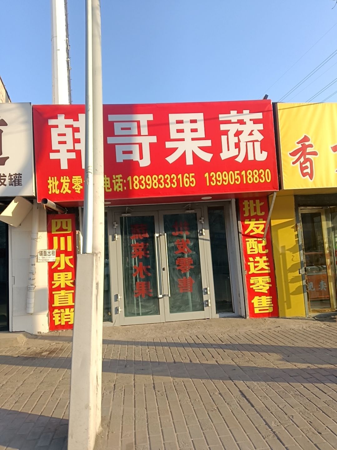 韩哥果蔬