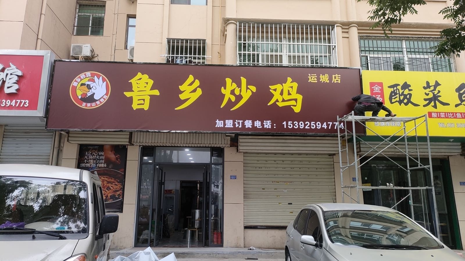 鲁乡炒鸡