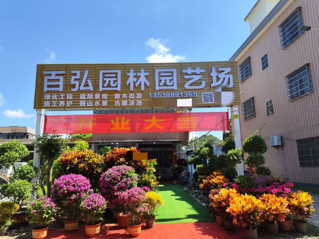 百弘园林园艺场