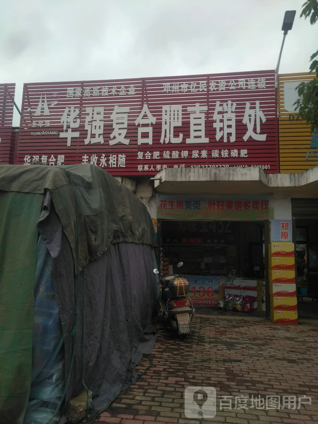 华强复合肥直销处(幸福大道店)