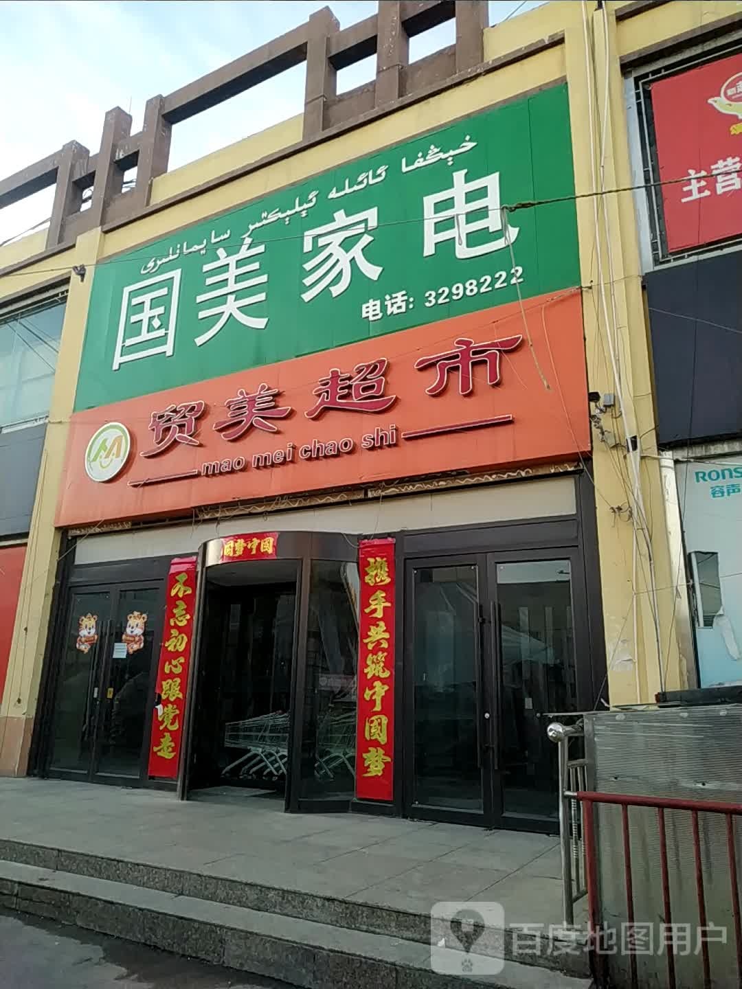 贸美超市