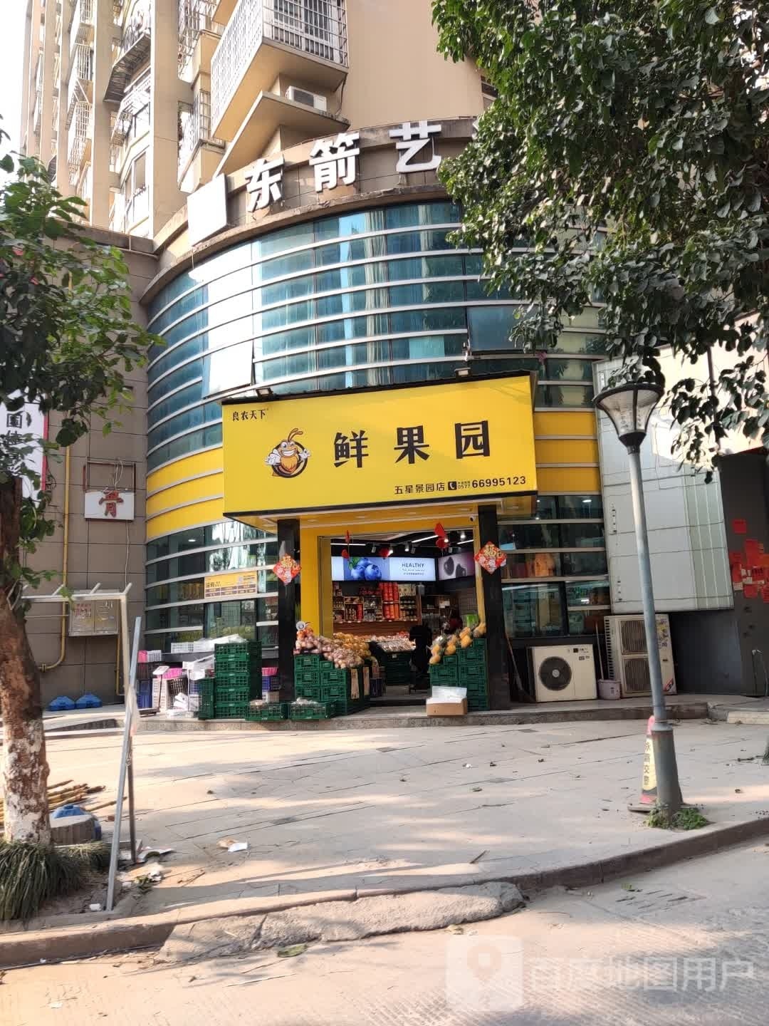 鲜果园(五星景园店)