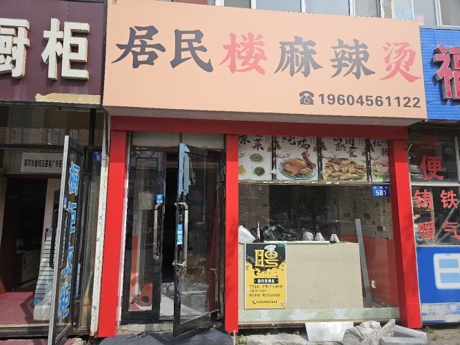 居民楼麻辣烫(黑河总店)