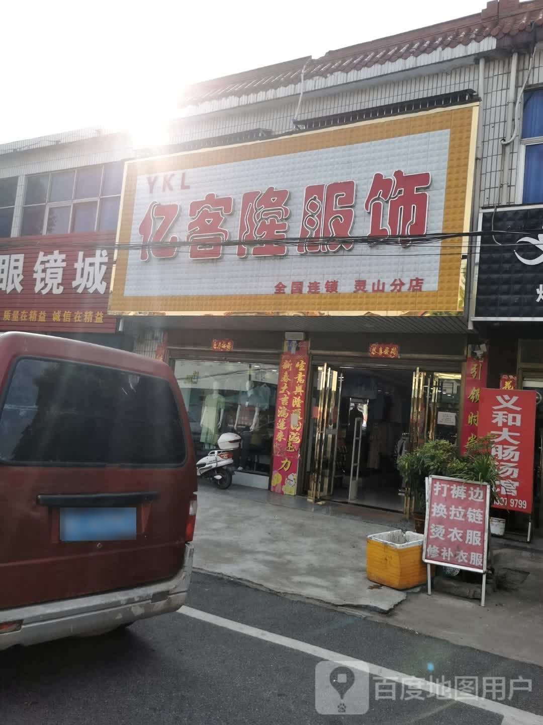 罗山县灵山镇亿客隆服饰(灵山分店)