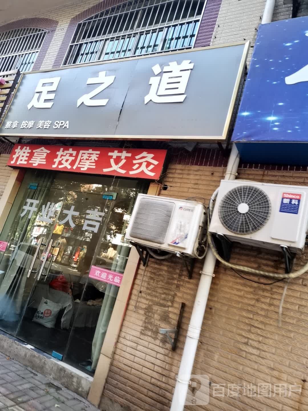 足知道(东门街店)