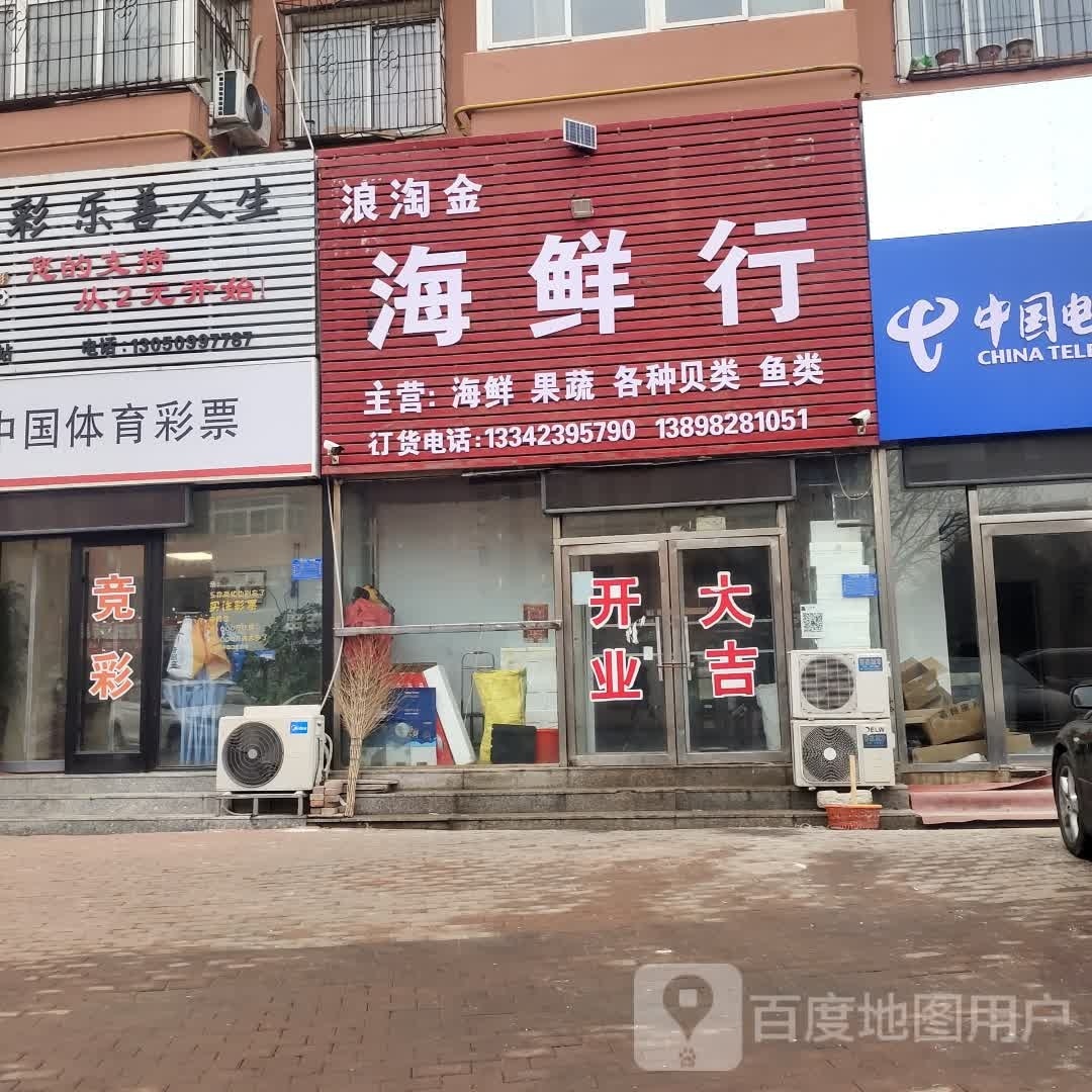 浪淘津海鲜行
