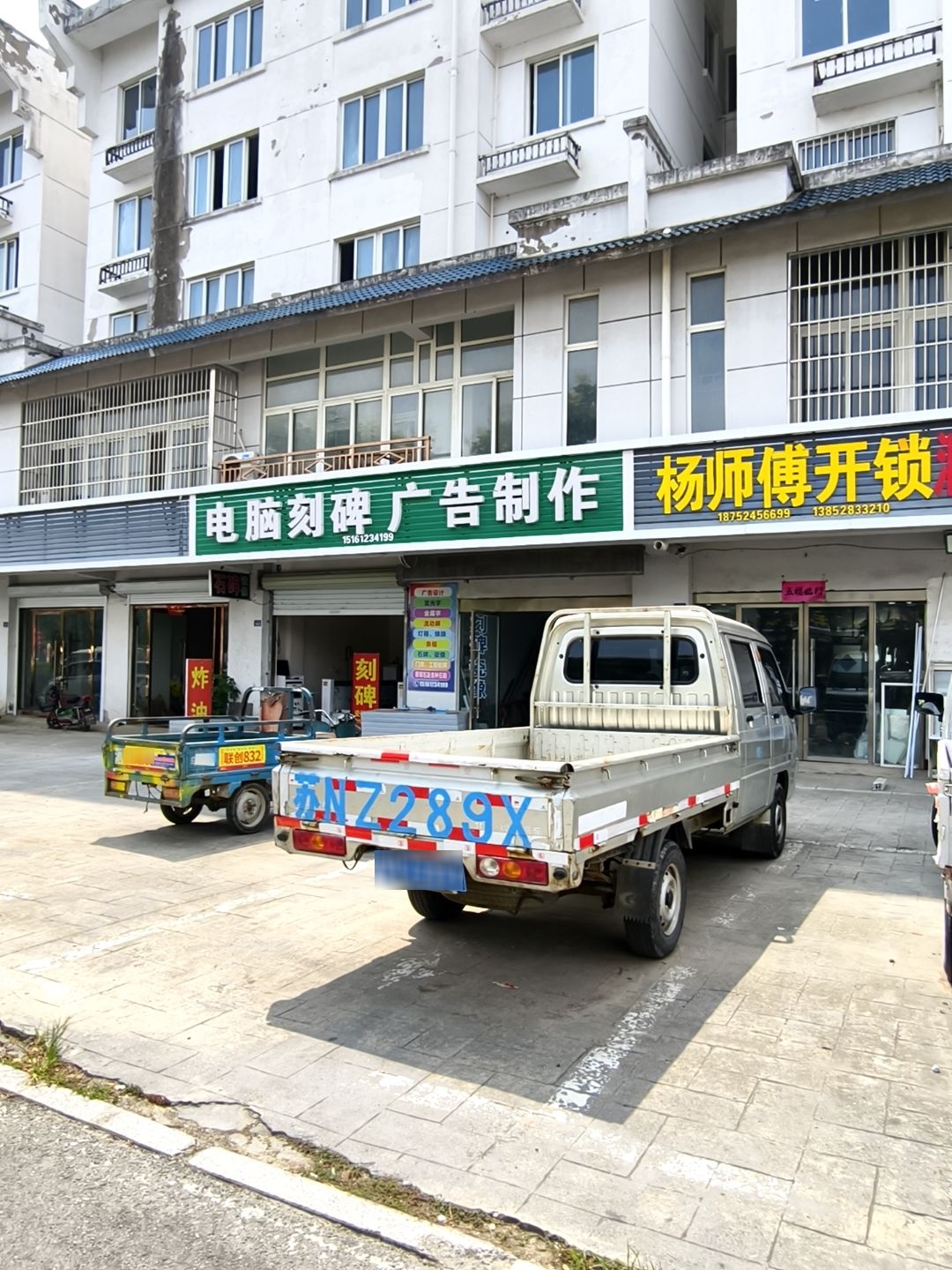 杨师傅开锁(泗洪县召伍商店)