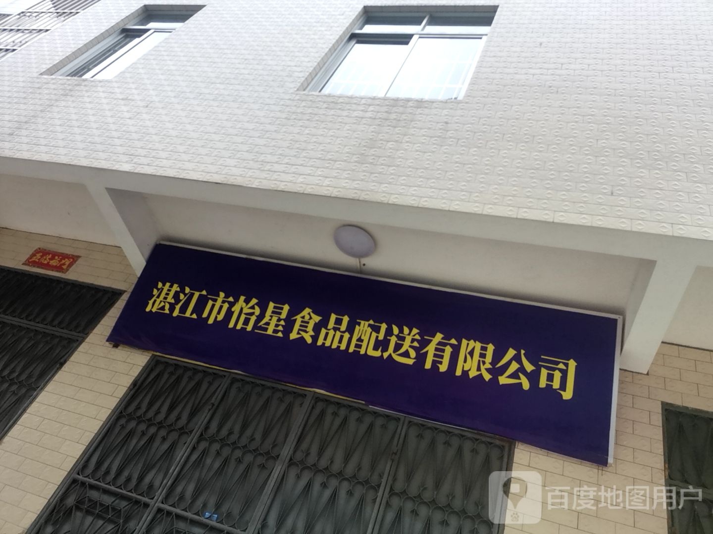 湛江市怡星食品配送有限公司