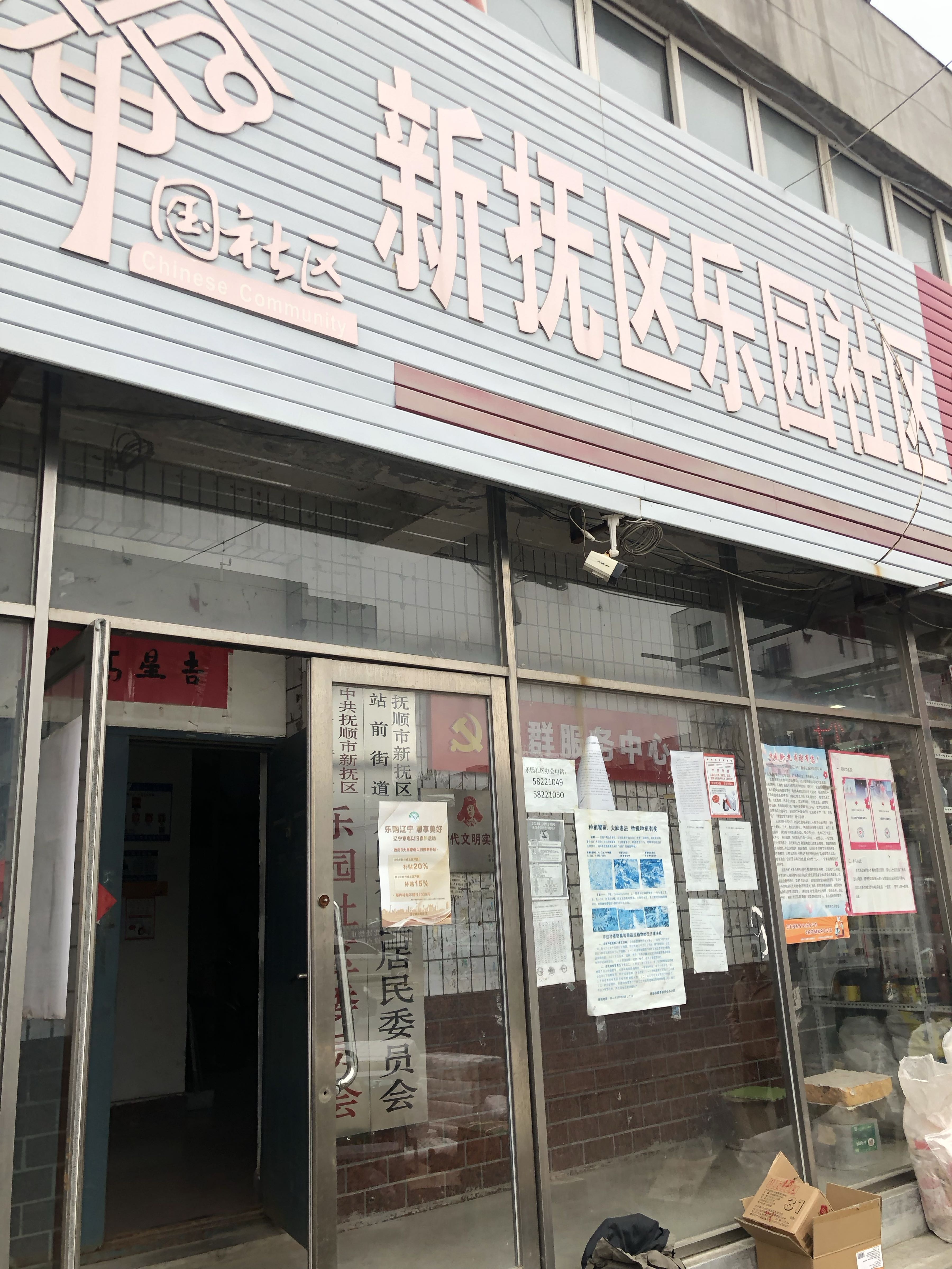 辽宁省抚顺市新抚区站前街道乐园社区退役军人服务站