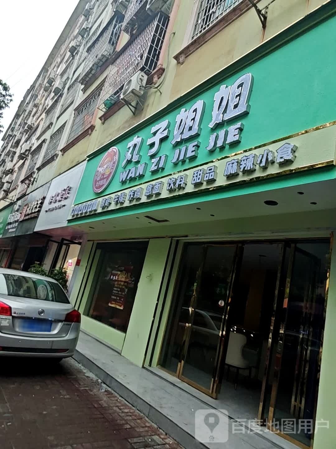 丸子姐姐(隆回大桥店)