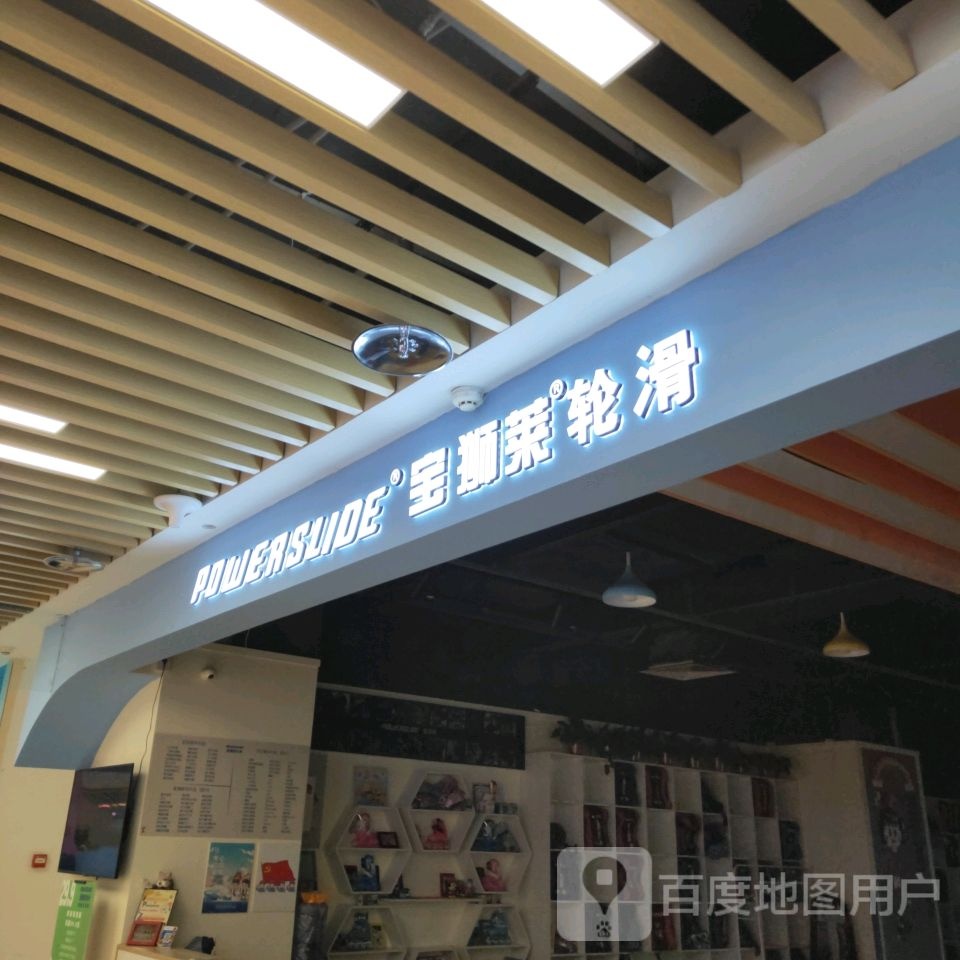 宝狮莱轮滑AD滑板社(印象汇店)