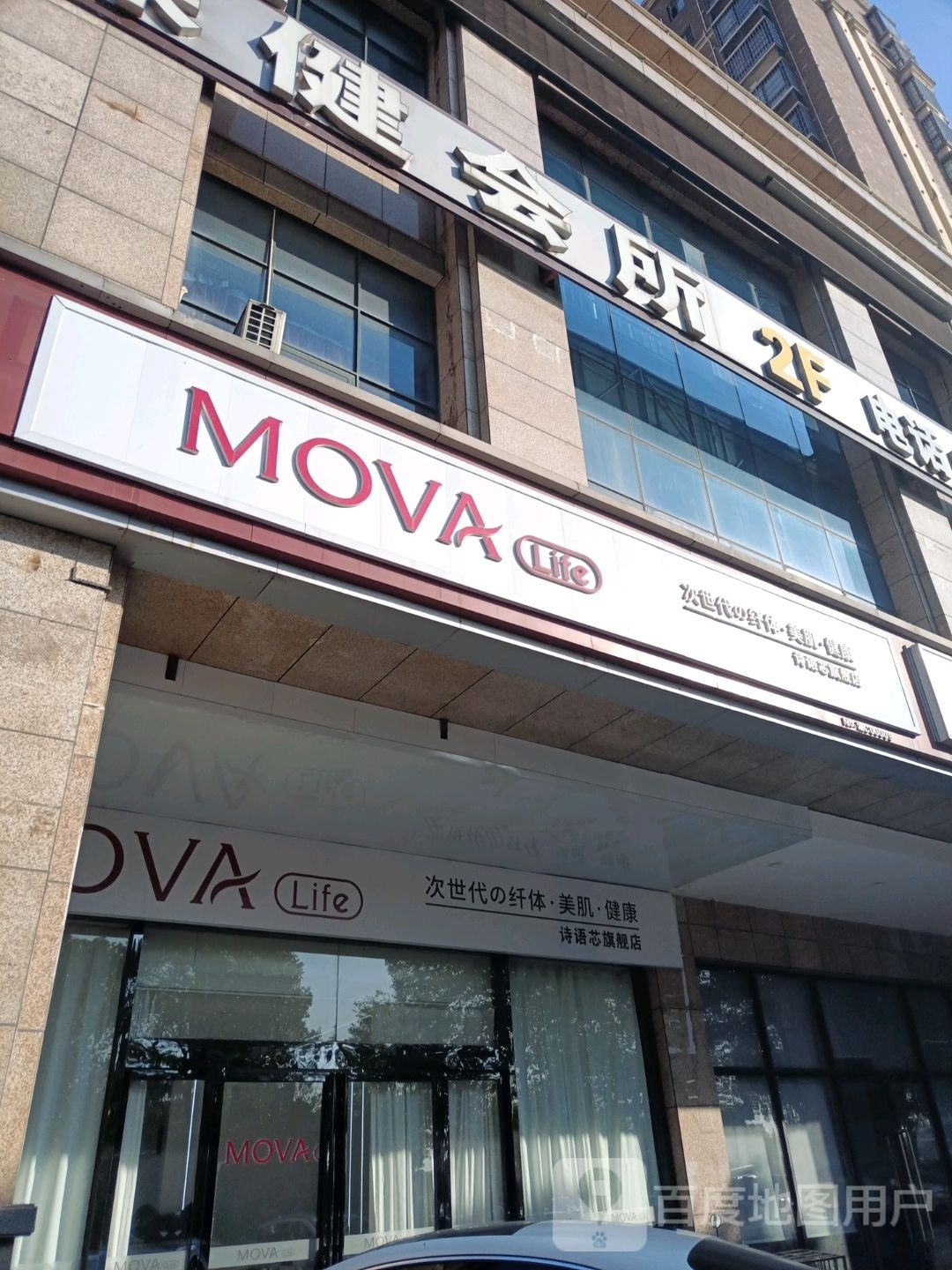 MOVAlife诗语芯皮肤管理中心(九华店)