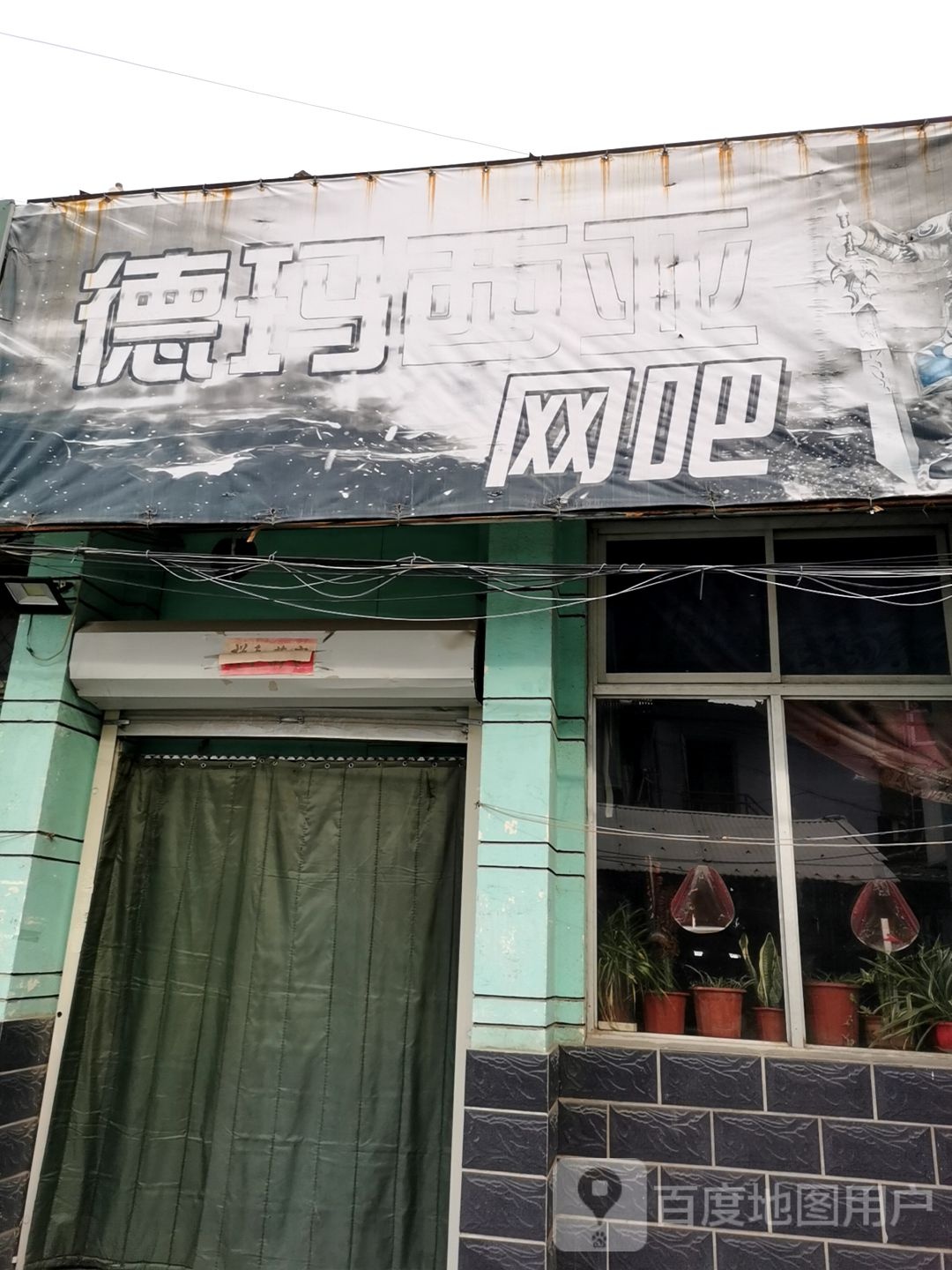 德玛西亚网吧(红卫街店)