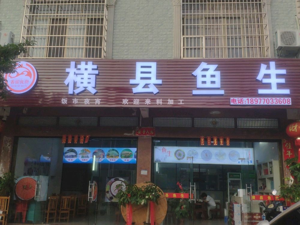 横县鱼生