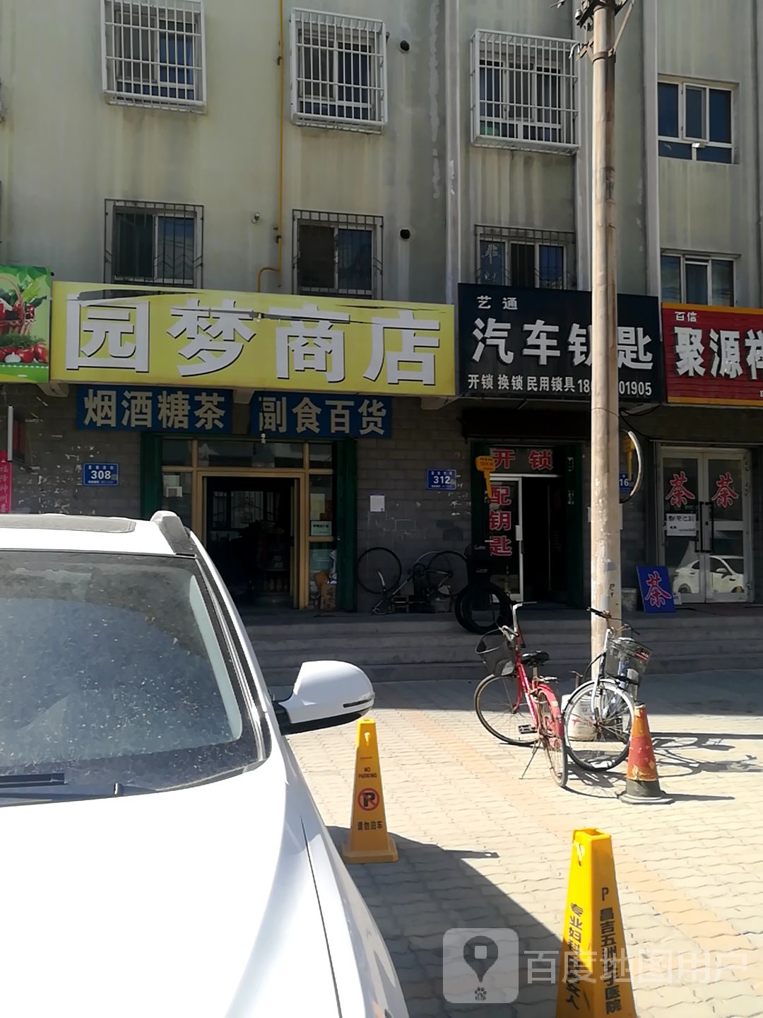 园梦商店。