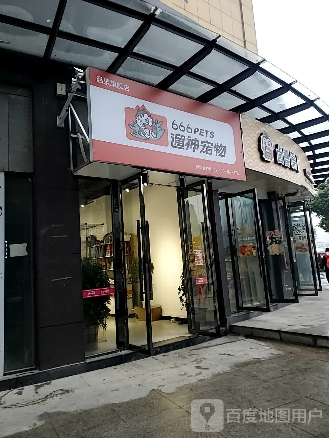 遛神宠物(金地华府店)