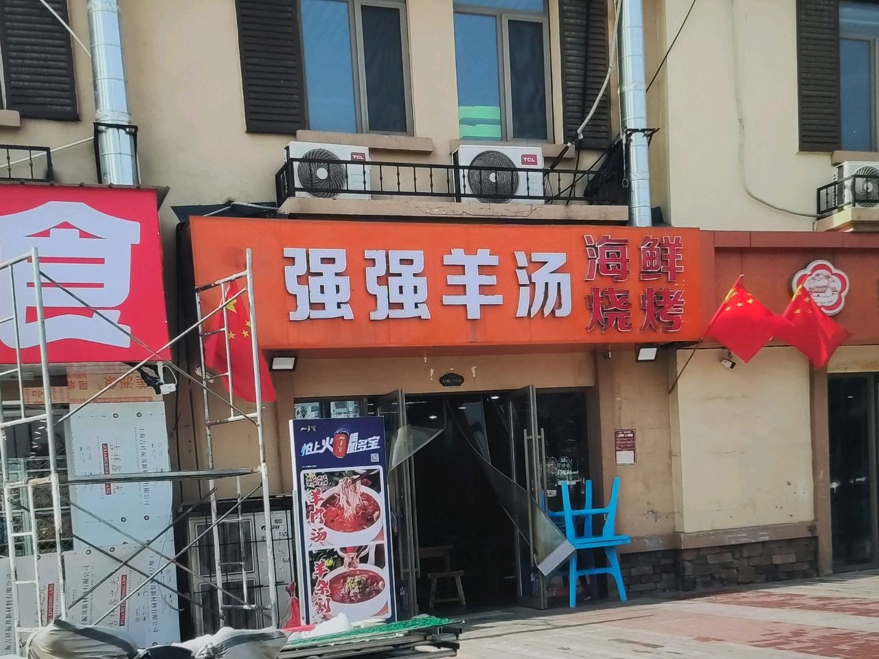 强强羊汤海鲜烧烤