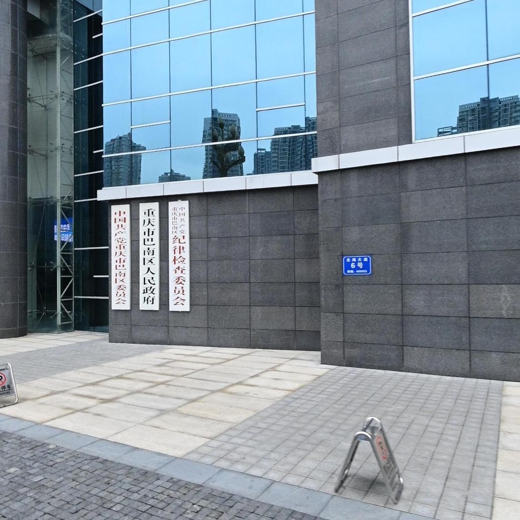 重庆市巴南区人民政府