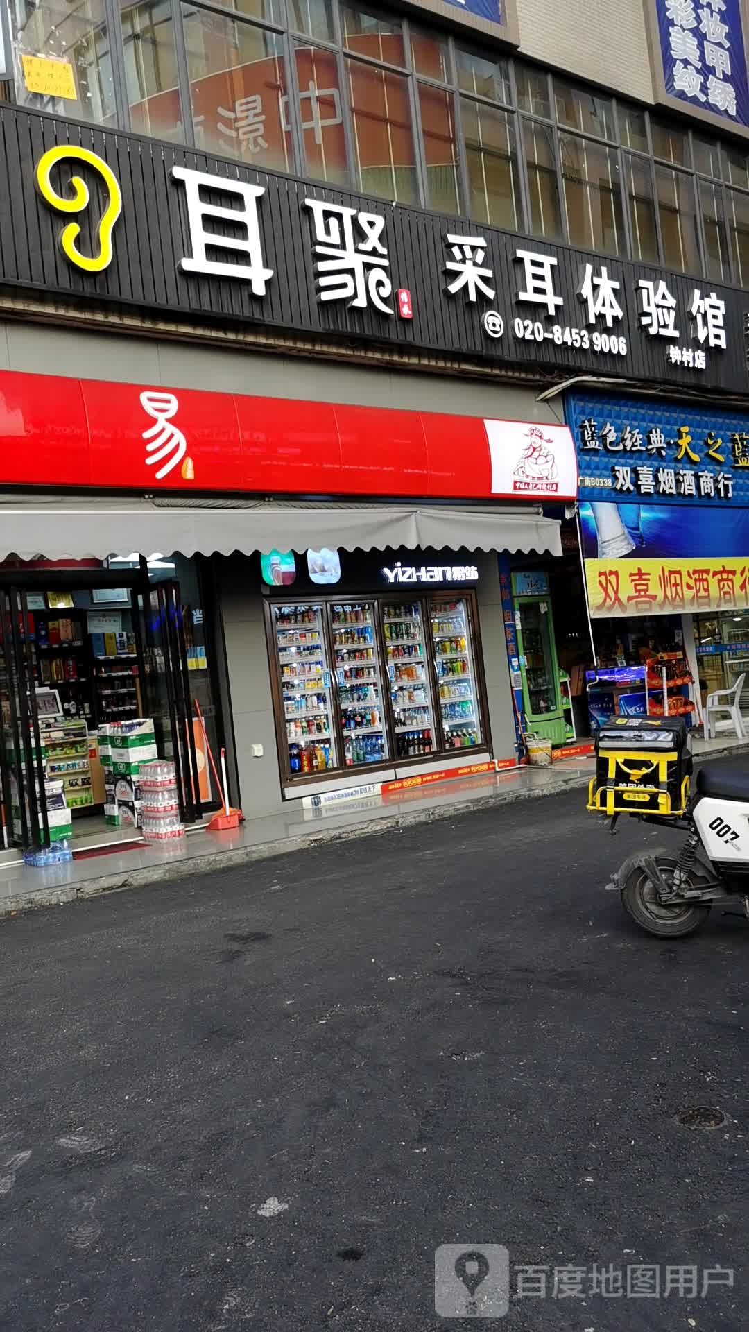 耳聚采耳文化体验馆(钟村店)