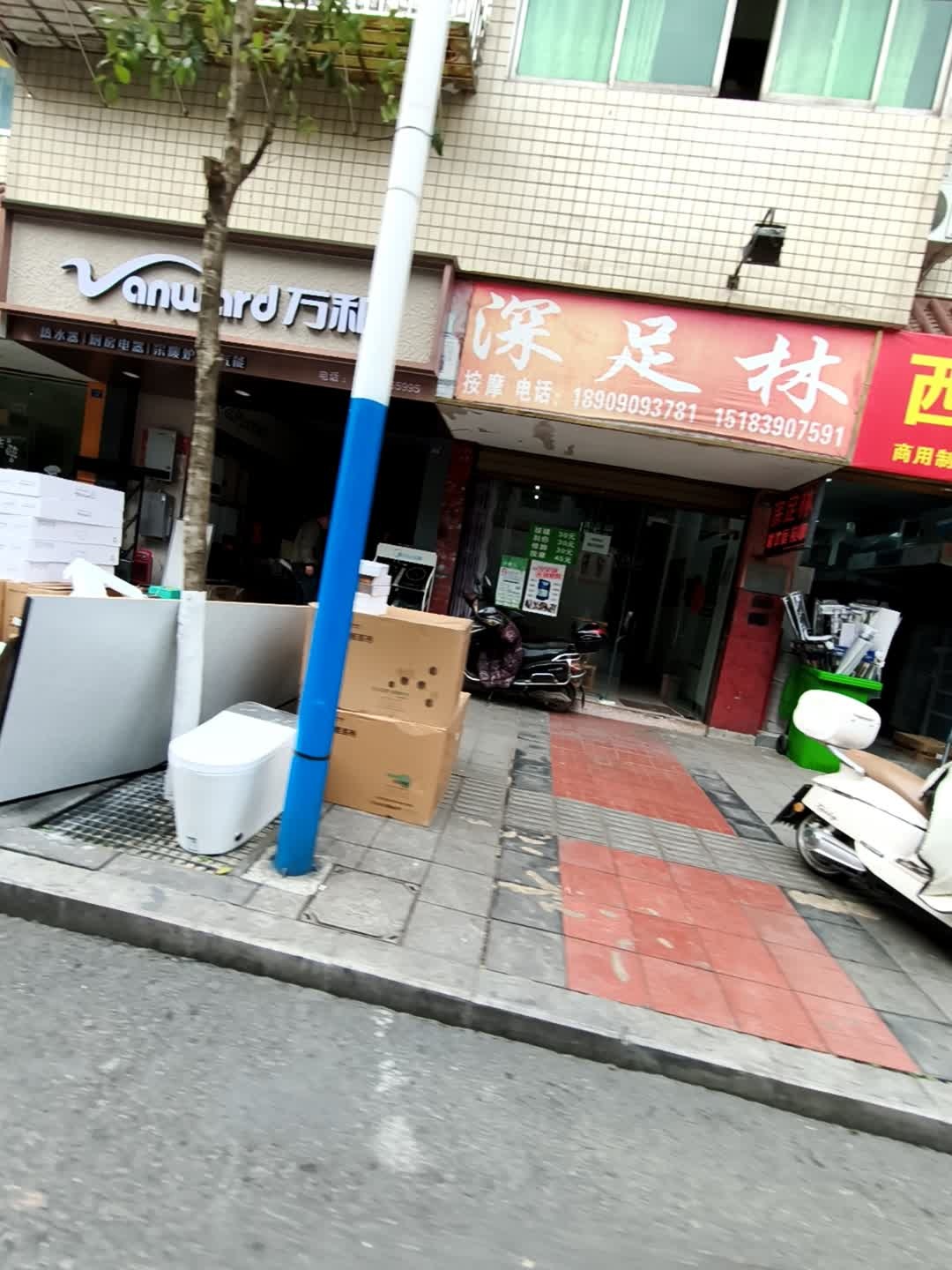 深足林