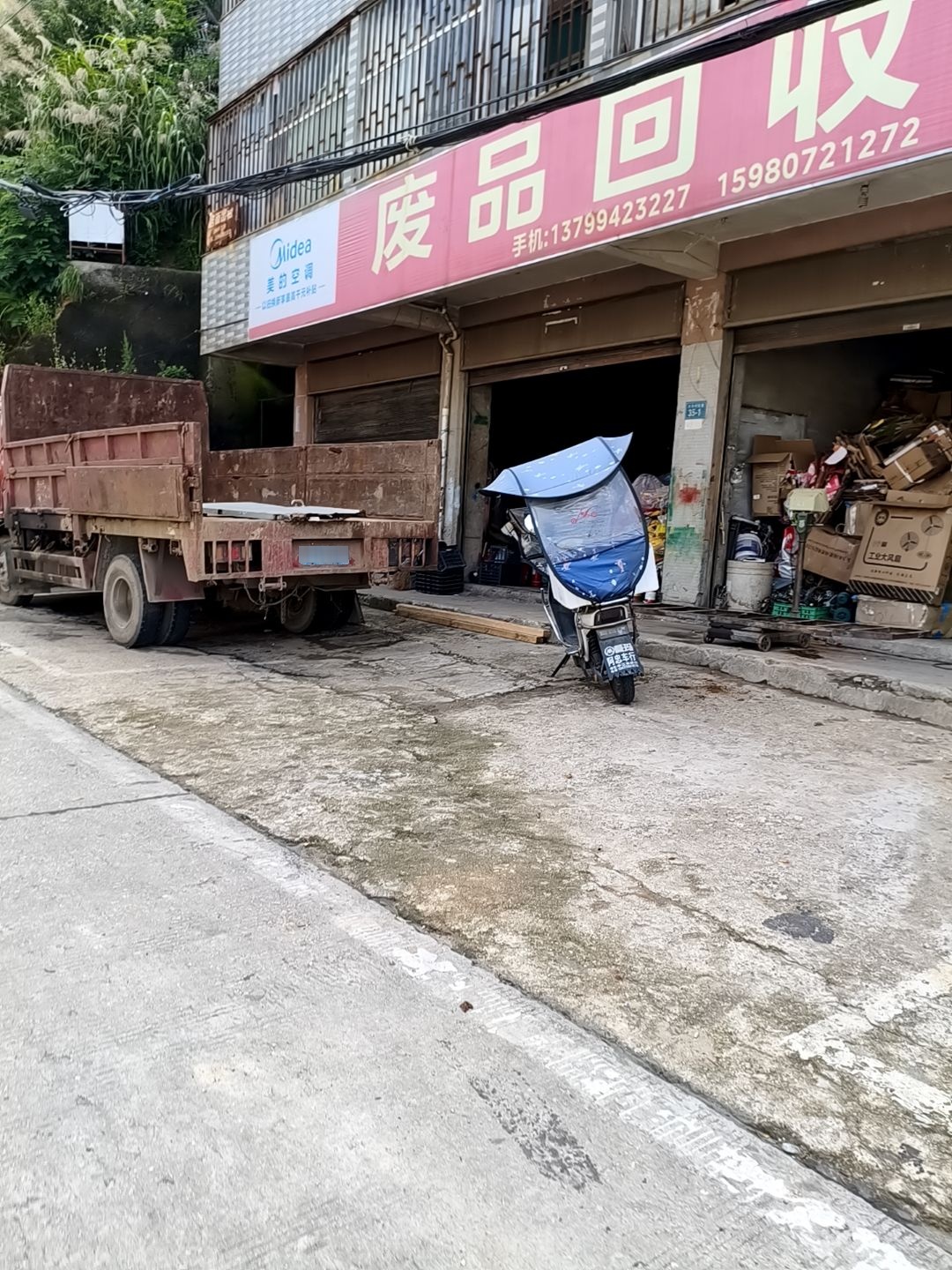 废品回收