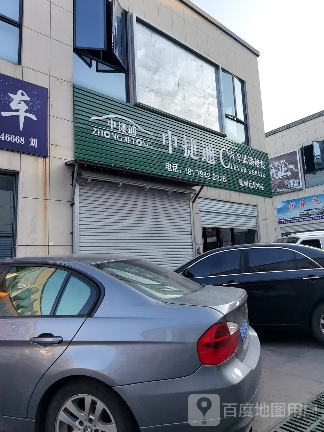 安捷汽修