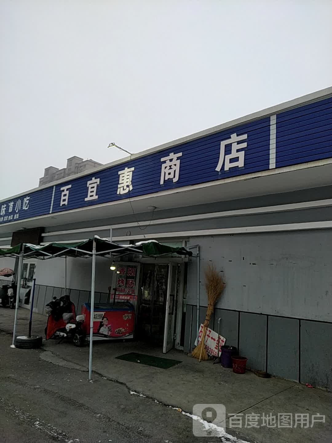 百宜惠商店。