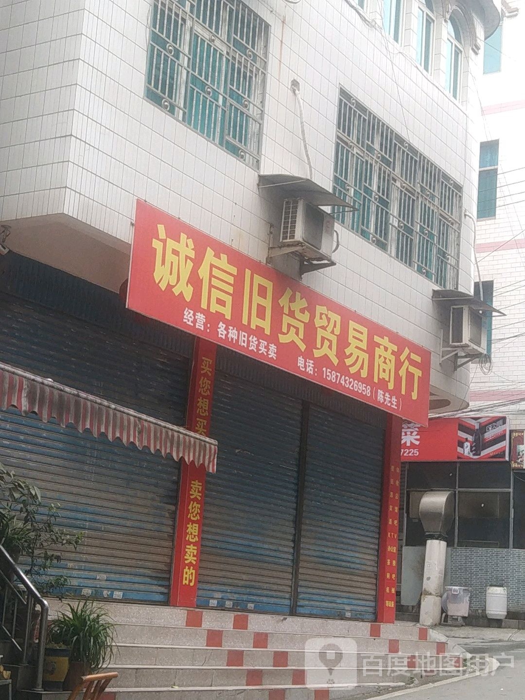 诚信旧货贸易商行