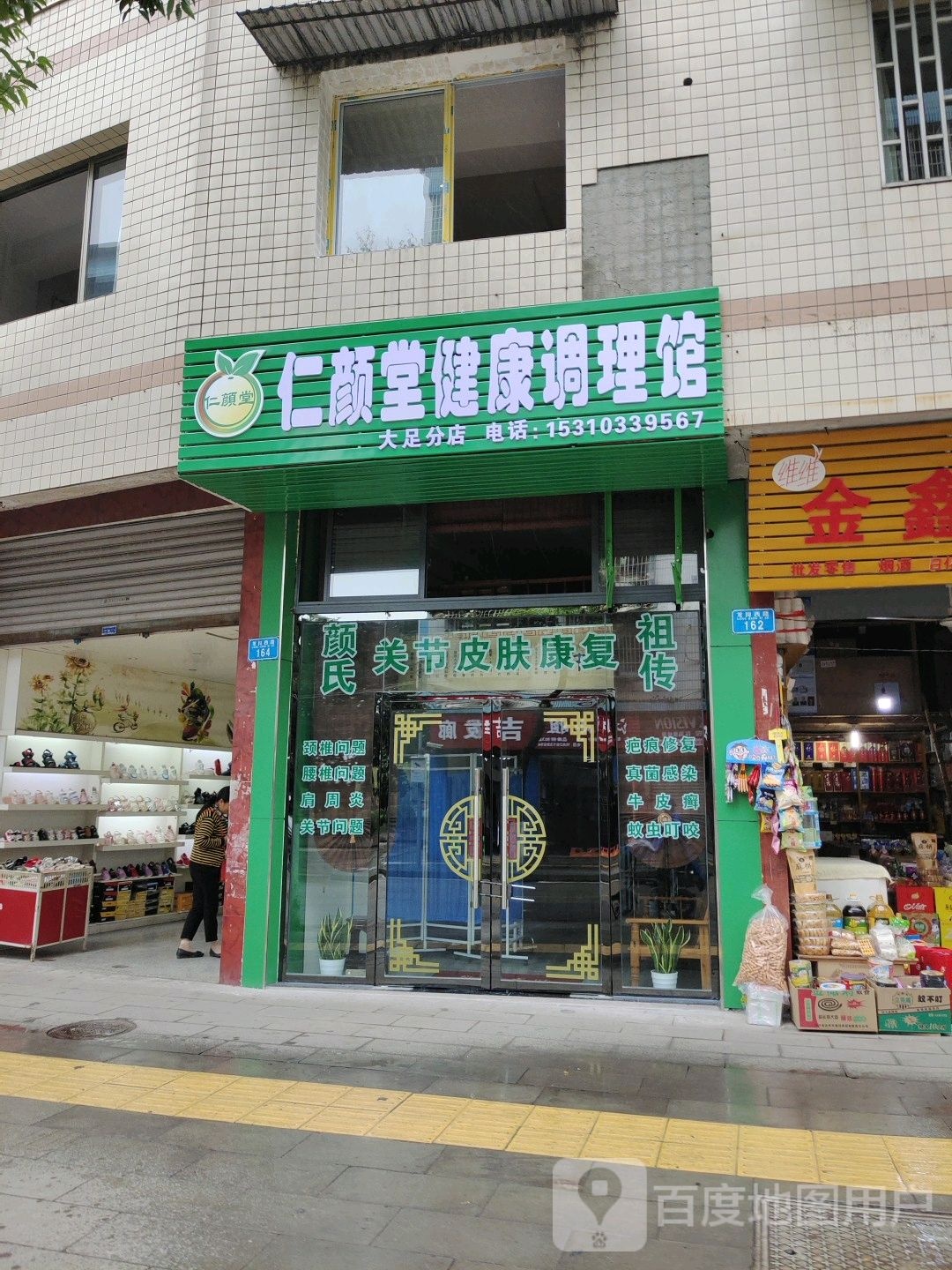 仁颜堂健康调理馆(大足分店)
