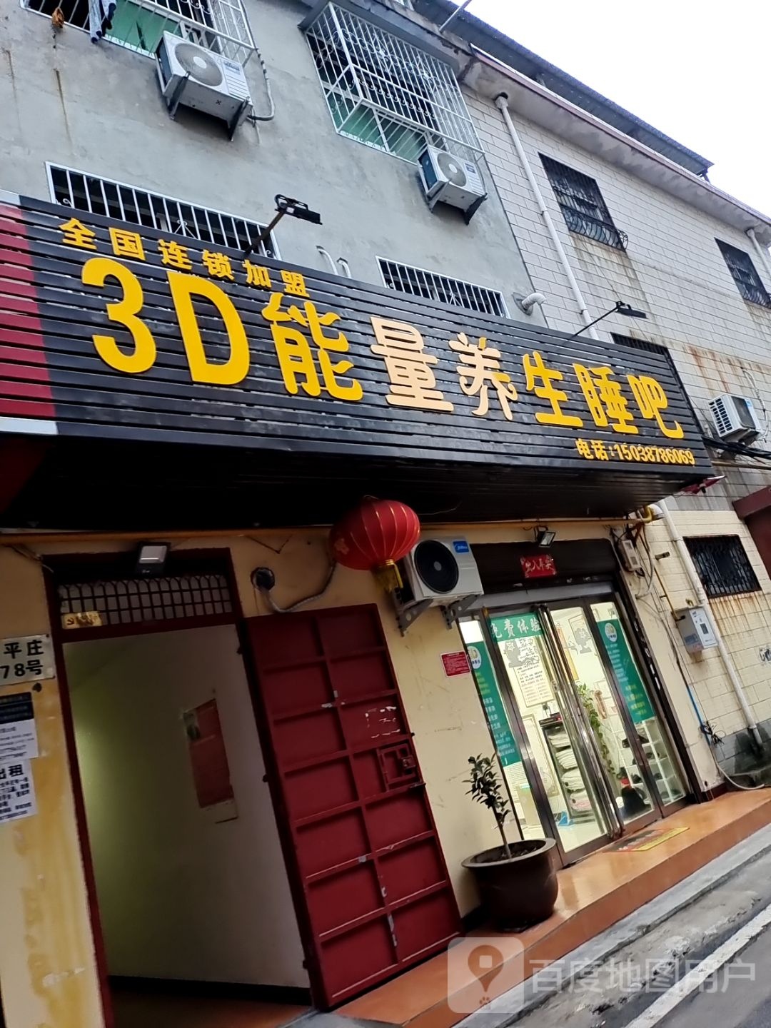 3D能量养生睡吧