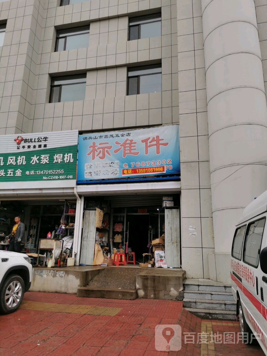 谭兵山市鑫茂五金店