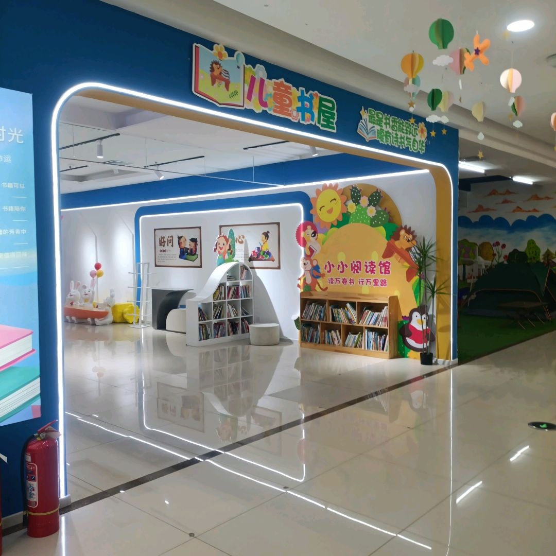 儿童书屋(白城欧亚购物中心店)