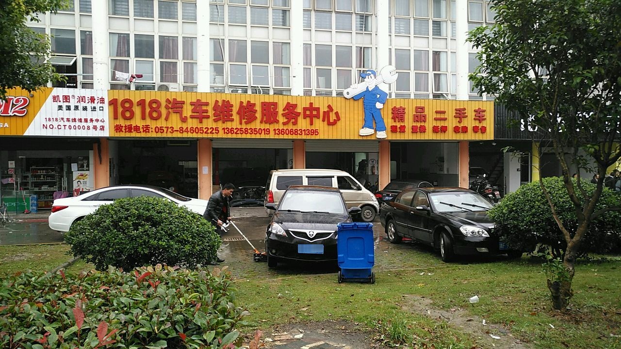 1818汽车维修中心