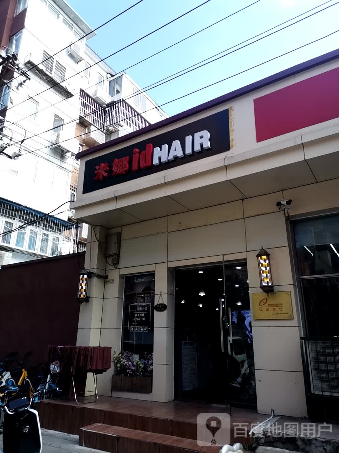 米娜造型(人民大学店)