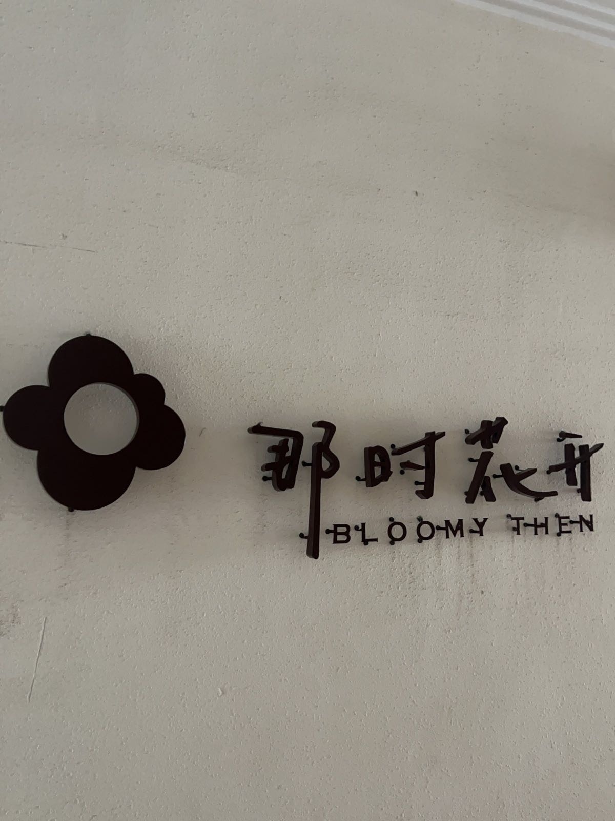 那时花开花店