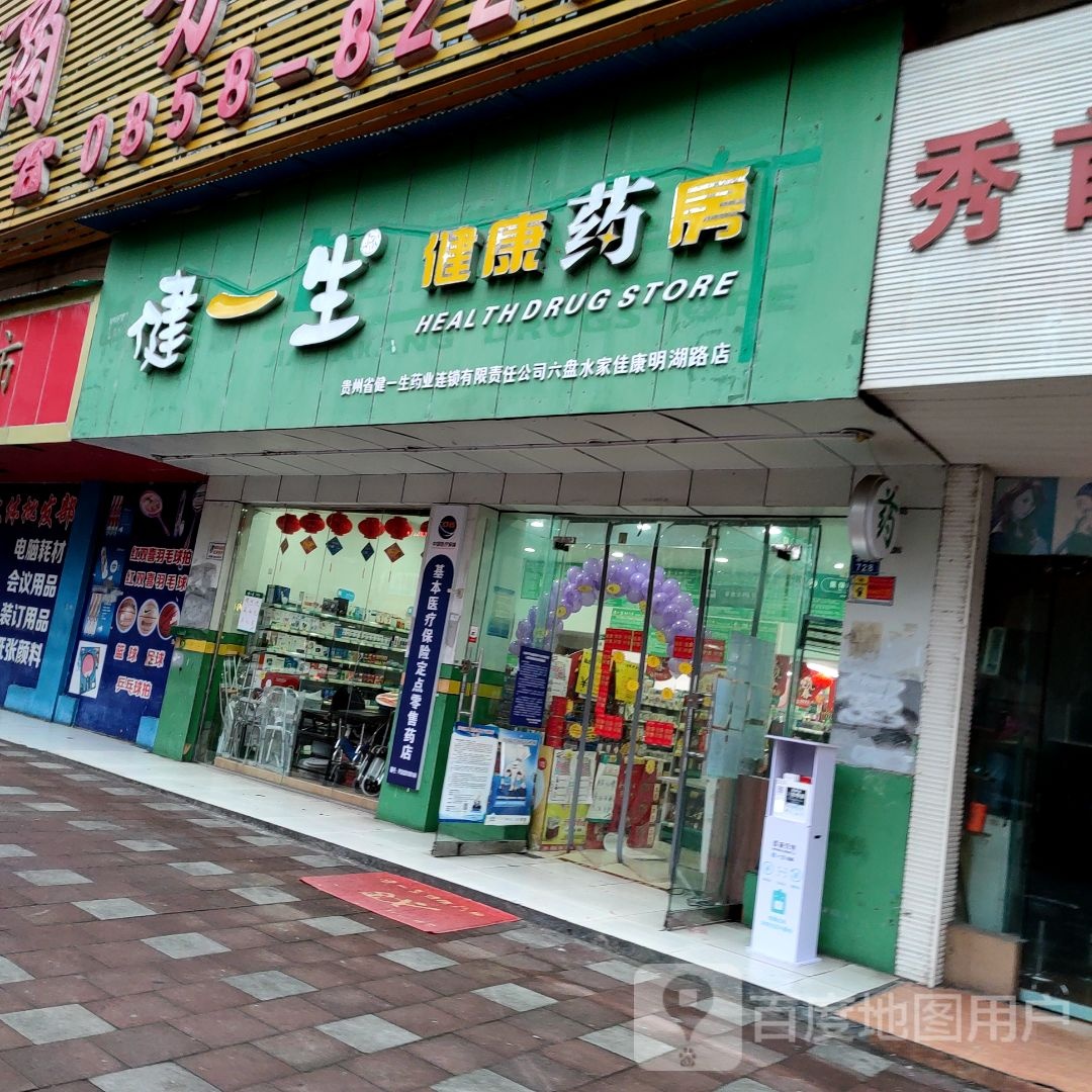 健一生建康药房(佳康明湖路店)