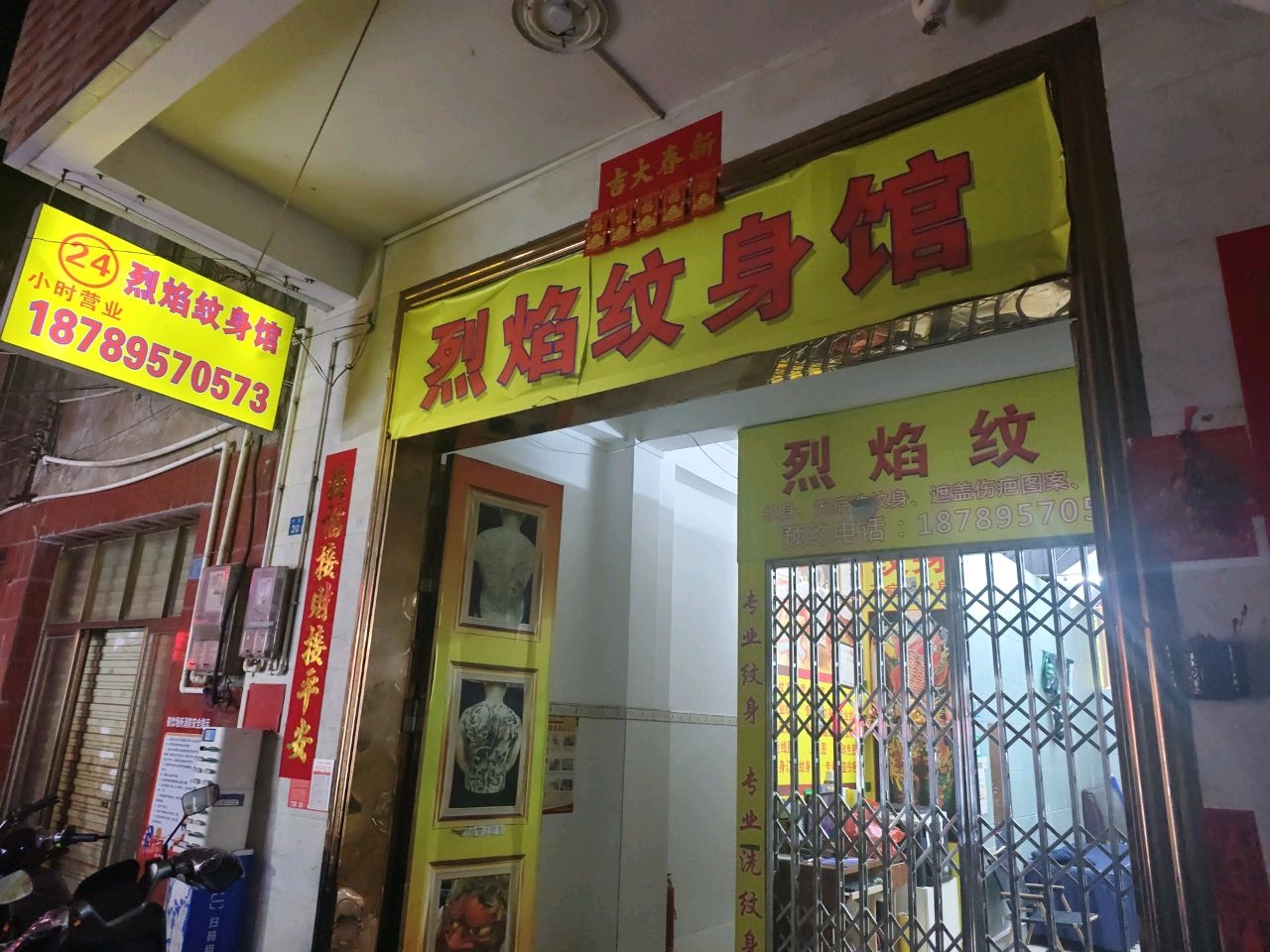 烈焰纹身馆(忠介路店)