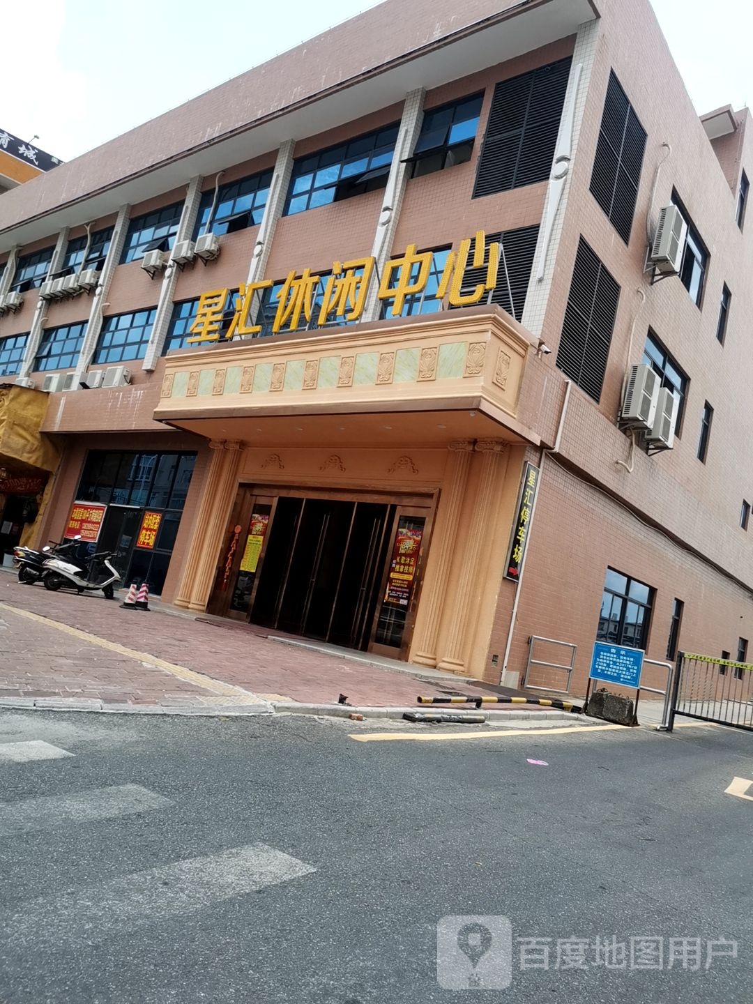 星汇休闲中心