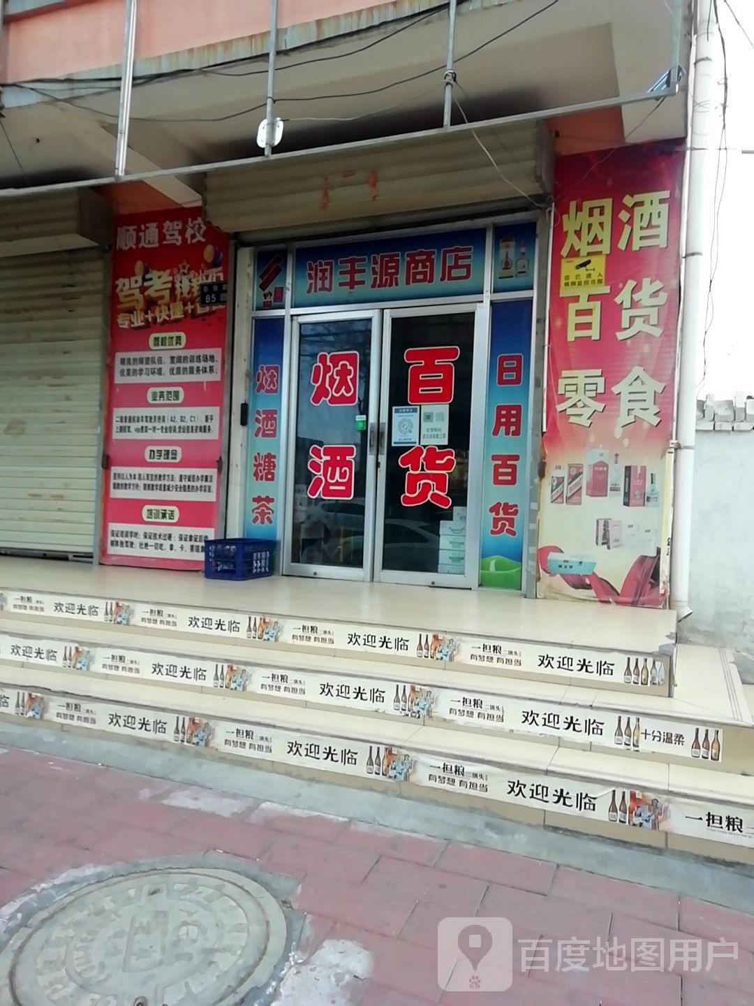 润丰源商店