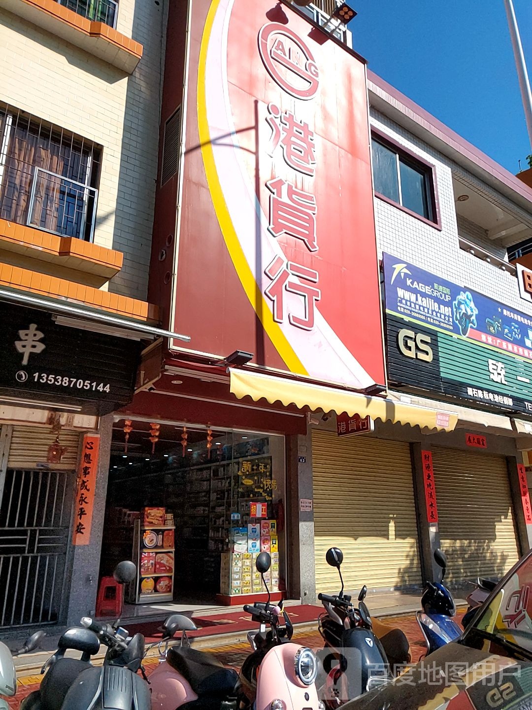 港货行(碣石分店)