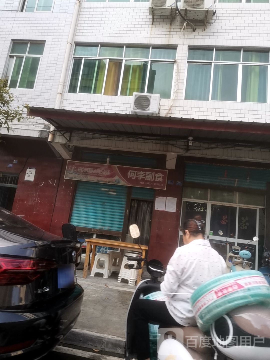 何李副食